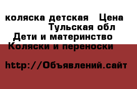 Emmajuinga коляска детская › Цена ­ 10 000 - Тульская обл. Дети и материнство » Коляски и переноски   